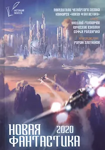 Новая фантастика 2020