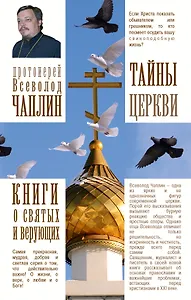 Тайны церкви