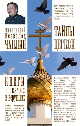 Книга Тайны церкви (Всеволод Чаплин)