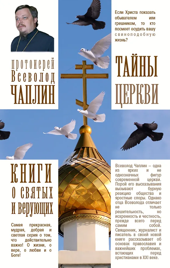 Книга Тайны церкви (Всеволод Чаплин) — 1