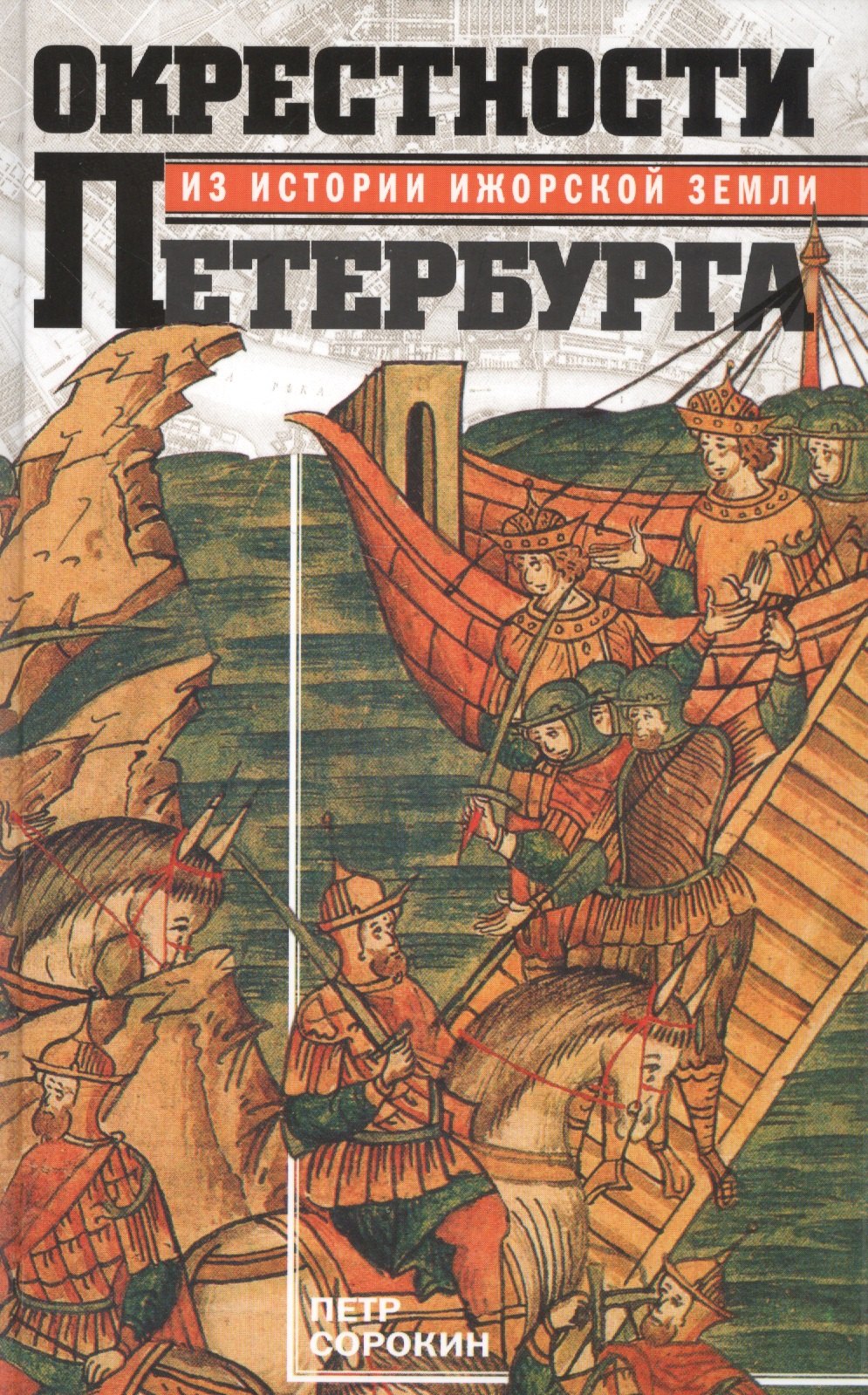 

Окрестности Петербурга. Из истории ижорской земли