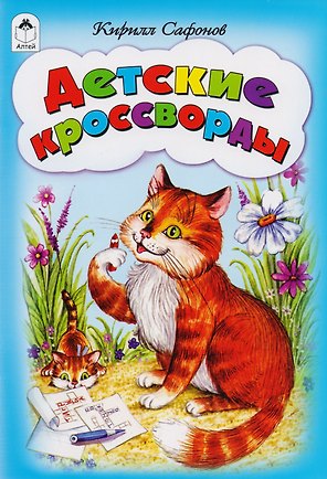 Детские кроссворды