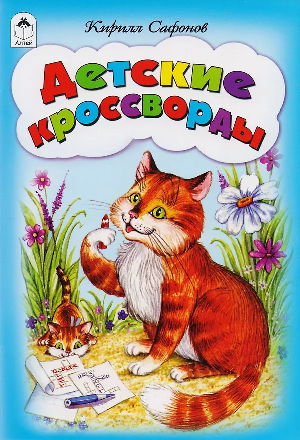 Книга Детские кроссворды (Кирилл Сафонов) — 1