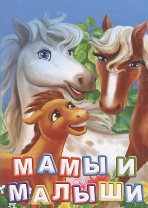 Книга Мамы и малыши (Инна Панасюк)