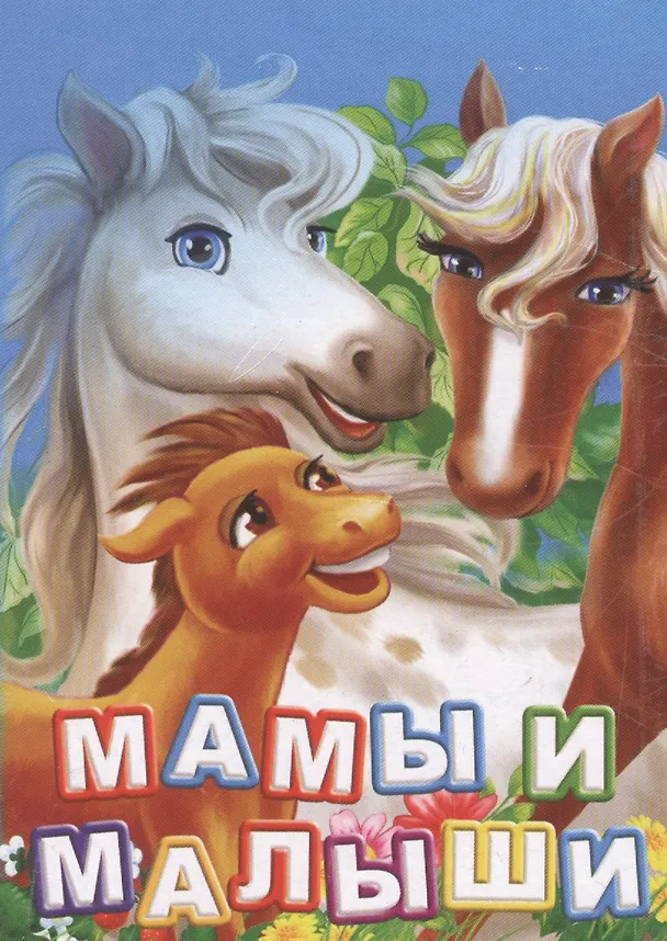 Книга Мамы и малыши (Инна Панасюк) — 1