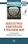 Межкультурная коммуникация в глобальном мире. Моделирование, эффективность, доверие — 2963368 — 1