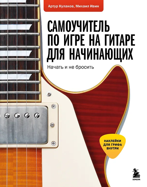 Книга Самоучитель по игре на гитаре для начинающих: начать и не бросить (с наклейками) (Михаил Ивин, Артур Кулаков) — 1