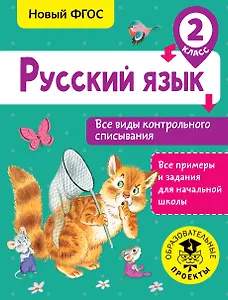 Русский язык. Все виды контрольного списывания. 2 класс