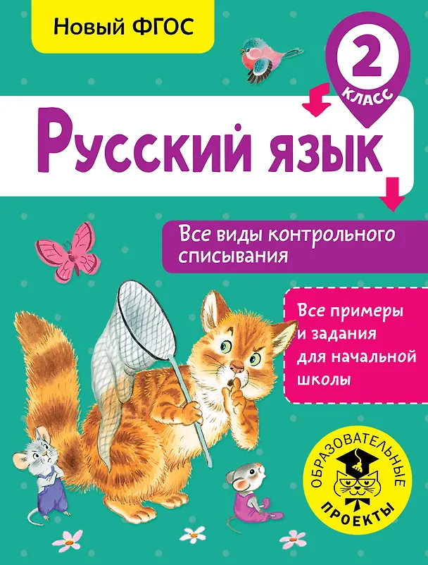 Книга Русский язык. Все виды контрольного списывания. 2 класс (Светлана Батырева) — 1