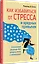 Как избавиться от стресса и вредных привычек. Осознанные решения для разума, тела и отношений — 2987718 — 2