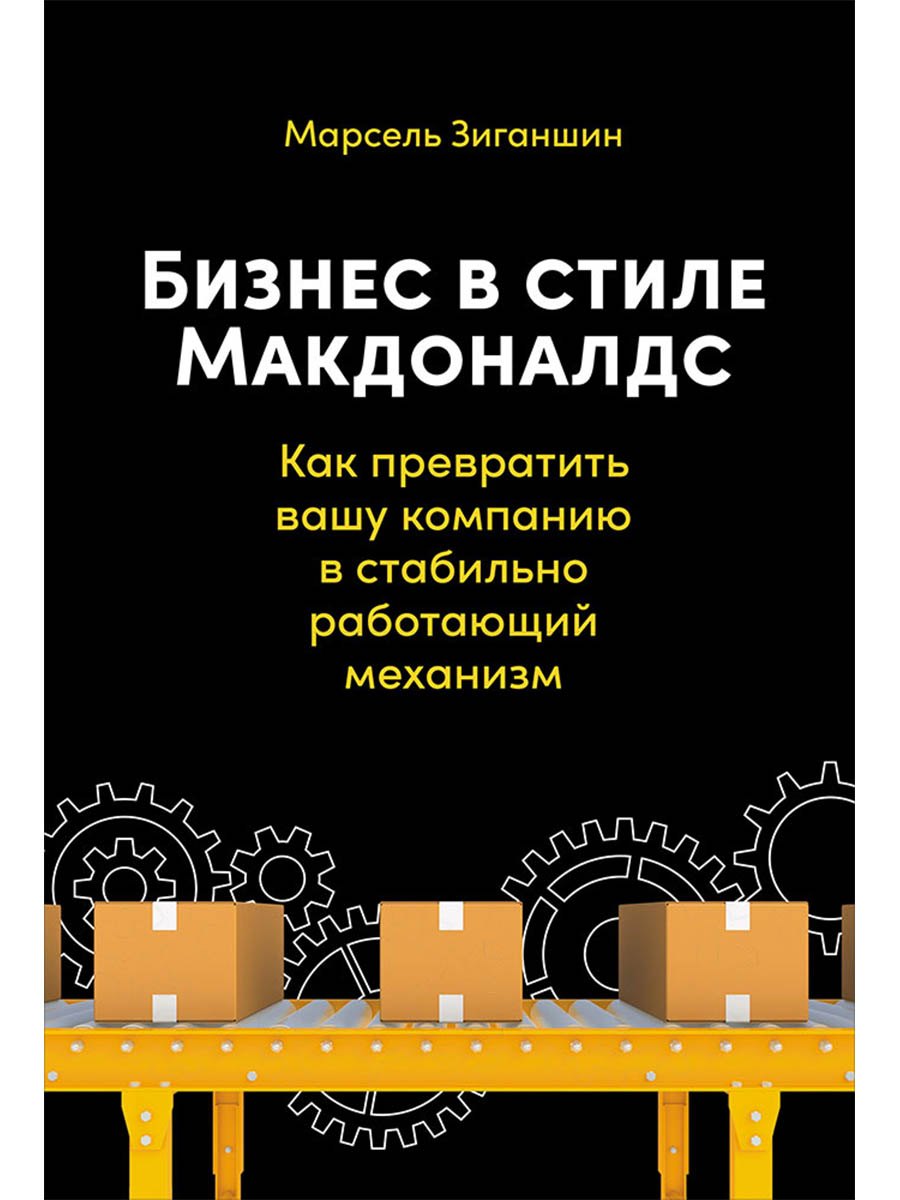 

Бизнес в стиле Макдоналдс. Как превратить вашу компанию в стабильно работающий механизм