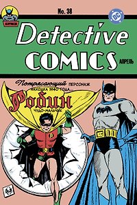 Detective Comics № 38. Первое появление Робина