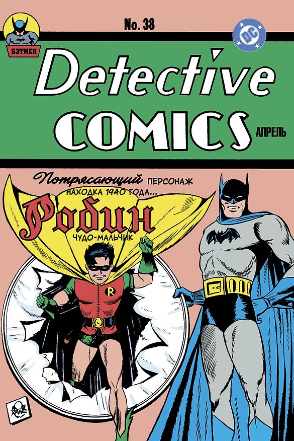 Книга Detective Comics № 38. Первое появление Робина (Боб Кейн, Билл Фингер) — 1
