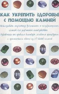 Книга Как укрепить здоровье с помощью камней (мягк) (Фан-клуб здоровья). Гаврилова А. (Эксмо) (Анна Гаврилова)