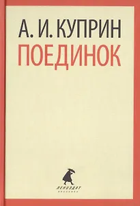 Поединок (ЛениздатКл) Куприн