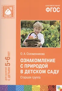 ФГОС Ознакомление с природой в детском саду. (5-6 лет) Старшая группа.