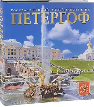 Книга Альбом Петергоф, русский (Елена Кальницкая)