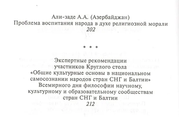 Книга Национальное самосознание народов СНГ и Балтии: роль общих культурных основ. По материалам Всемирного дня философии "Философия в диалоге культур". 16-19 ноября 2009 года () — 5