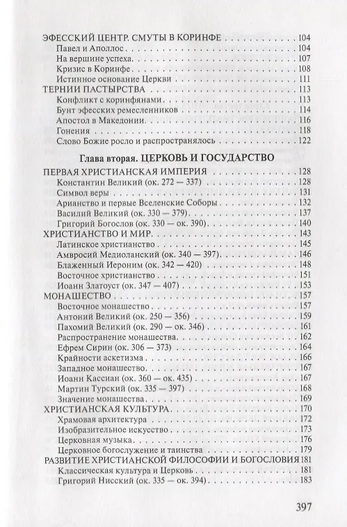 Книга Исторические пути христианства История религии (3 изд.) Мень (Александр Мень) — 3