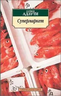 Книга Супермаркет (Сатоси Адзути) — 1