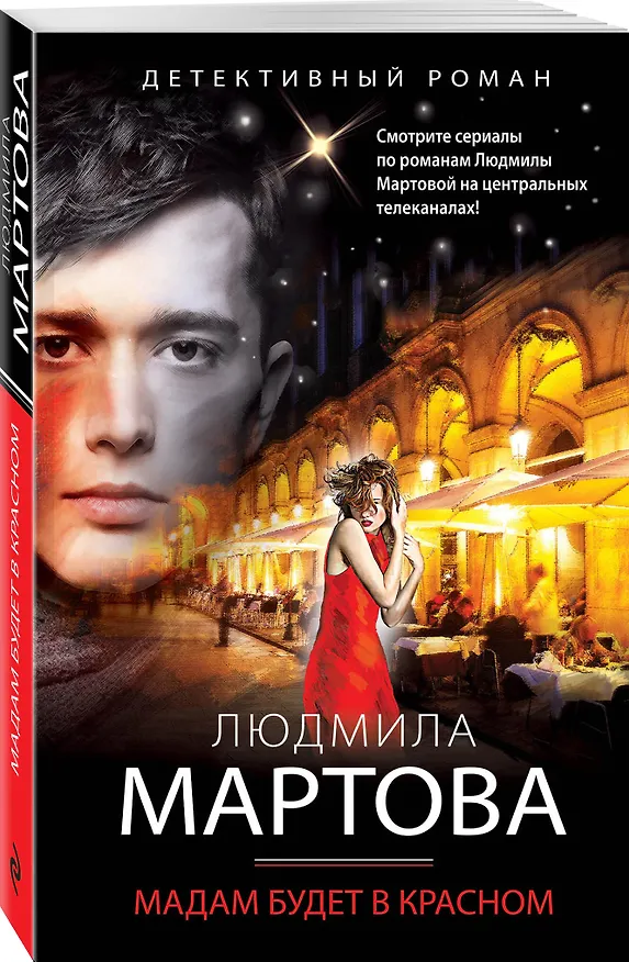 Книга Мадам будет в красном (Людмила Мартова) — 4
