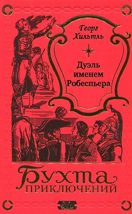 Книга Дуэль именем Робеспьера (Георг Хильтль)