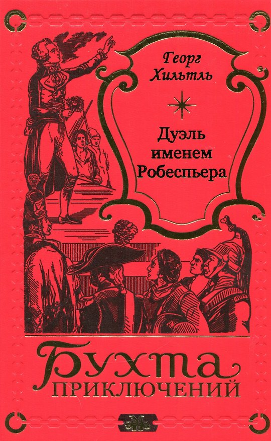 Книга Дуэль именем Робеспьера (Георг Хильтль) — 1