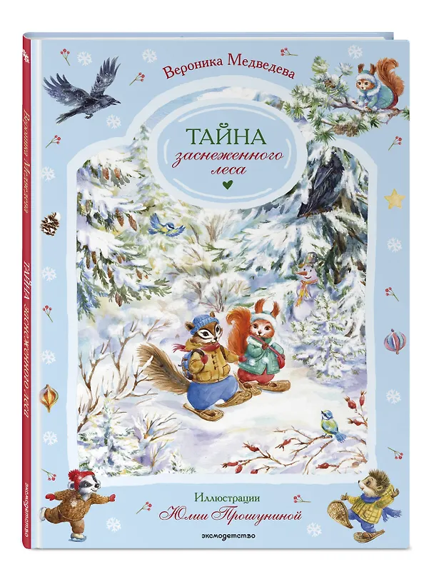 Книга Тайна заснеженного леса (Вероника Медведева) — 5