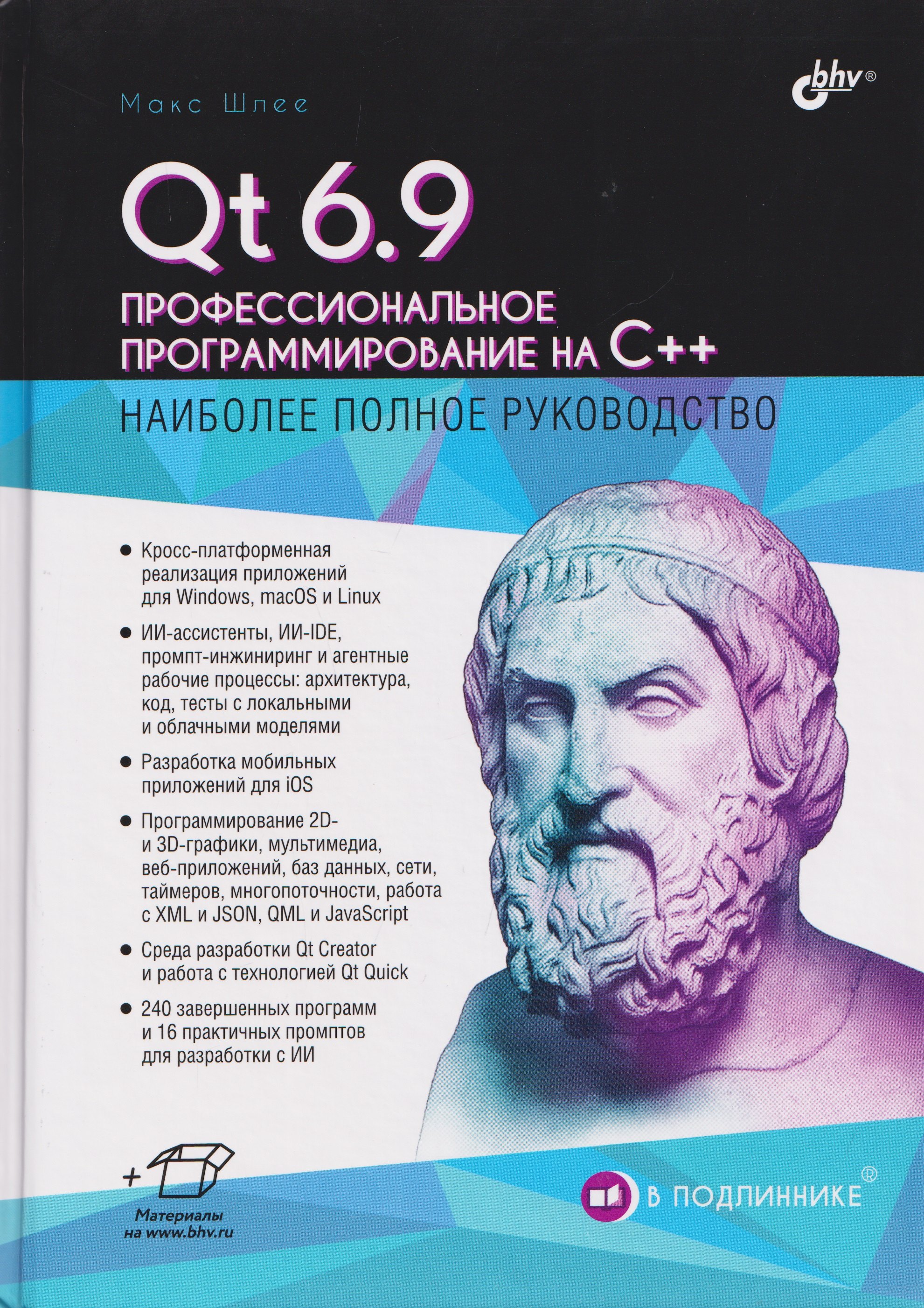 Макс Шлее Qt 6.9. Профессиональное программирование на C++