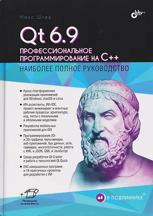 Книга Qt 6.9. Профессиональное программирование на C++ (Макс Шлее)