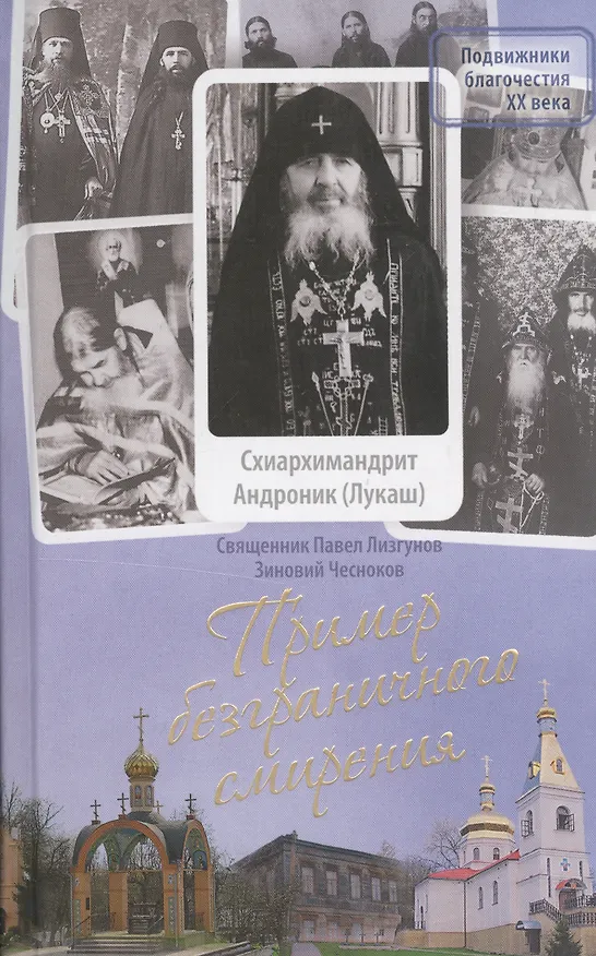 Книга Пример безграничного смирения. Жизнеописание и наставления схиархимандрита Андроника (Лукаша), подвижника Глинской пустыни () — 1