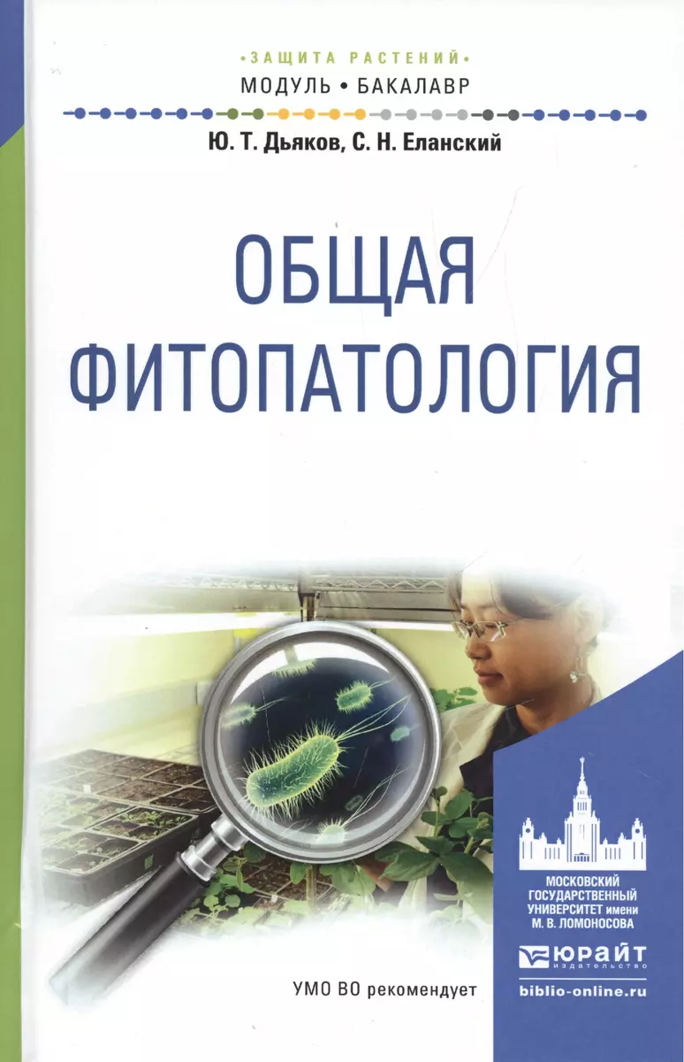 Общая фитопатология. Учебное пособие для академического бакалавриата (Юрий  Дьяков) - купить книгу с доставкой в интернет-магазине «Читай-город». ISBN:  978-5-9916-5962-8