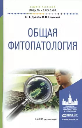 Общая фитопатология. Учебное пособие для академического бакалавриата — 2498225 — 1