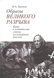 Образы великого разрыва Кино в контексте смены культурных циклов (Хренов)