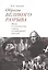 Образы великого разрыва Кино в контексте смены культурных циклов (Хренов) — 2541229 — 1