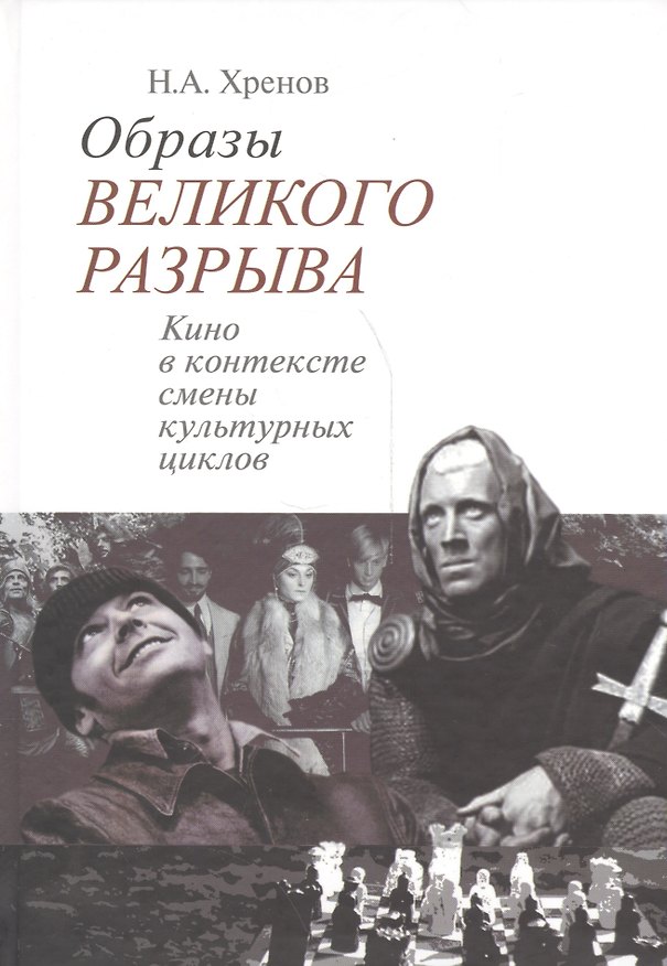 Книга Образы великого разрыва Кино в контексте смены культурных циклов (Хренов) (Николай Хренов) — 1