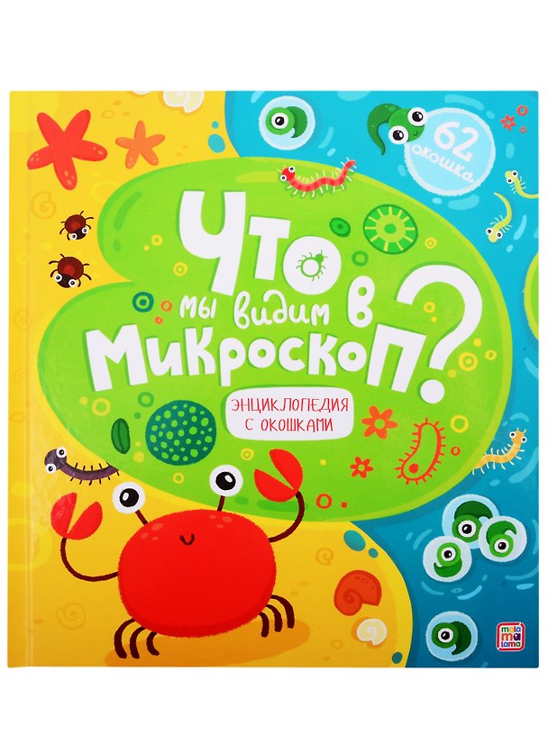 Книга Что мы видим в микроскоп? () — 1