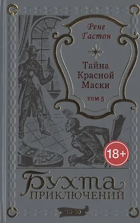 Книга Тайна Красной Маски. Том 5 (Рене Гастон)
