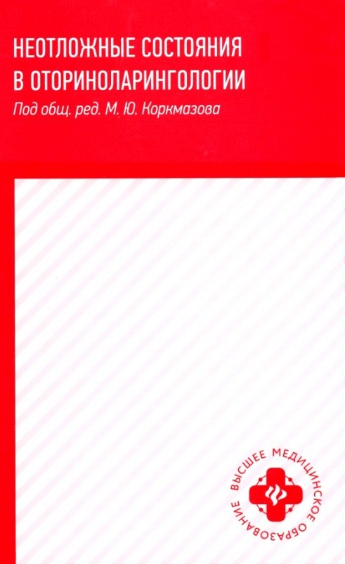 

Неотложные состояния в оториноларингологии: учеб. пособие