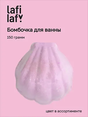 Бомбочка для ванны Ракушка, в ассортименте (150г) (200931) (Lafilaf) 3150017