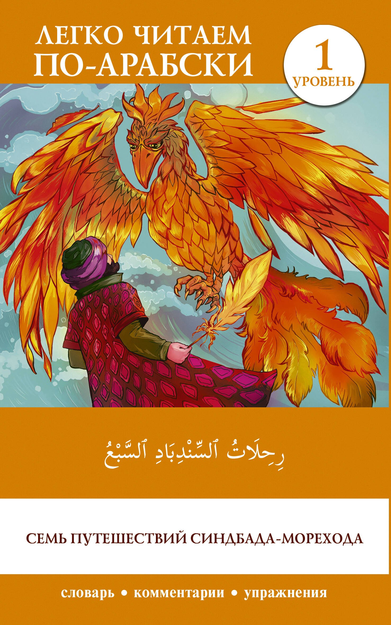 None Семь путешествий Синдбада-морехода. Уровень 1 = Rihalat alsindibad alsabe