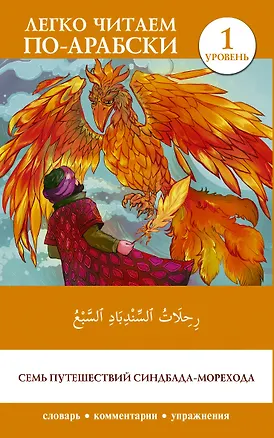 Книга Семь путешествий Синдбада-морехода. Уровень 1 = Rihalat alsindibad alsabe ()