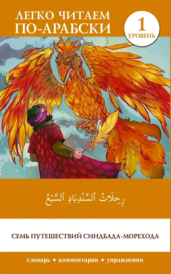Книга Семь путешествий Синдбада-морехода. Уровень 1 = Rihalat alsindibad alsabe () — 1