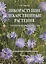 Дикорастущие лекарственные растения средней полосы — 2597017 — 1