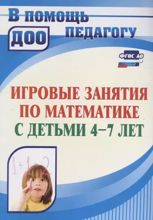 Игровые занятия по математике с детьми 4-7 лет. ФГОС ДО. 3-е издание, переработанное — 2639672 — 1