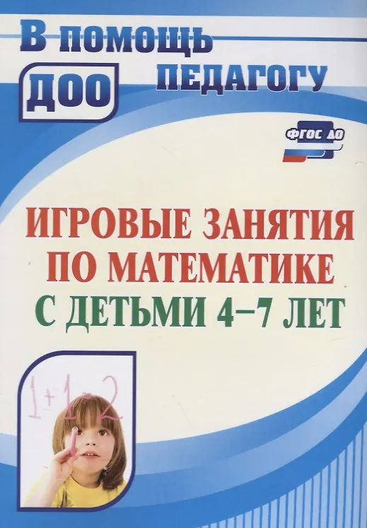 Книга Игровые занятия по математике с детьми 4-7 лет. ФГОС ДО (Лариса Колесова) — 1