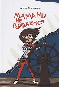 Мамами не рождаются