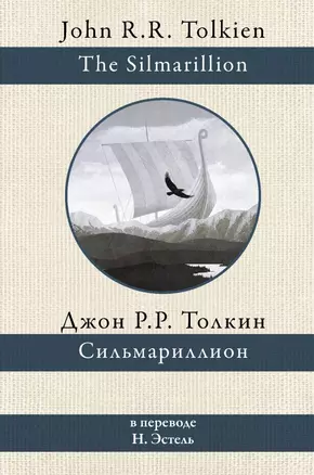 Сильмариллион — 2839762 — 1