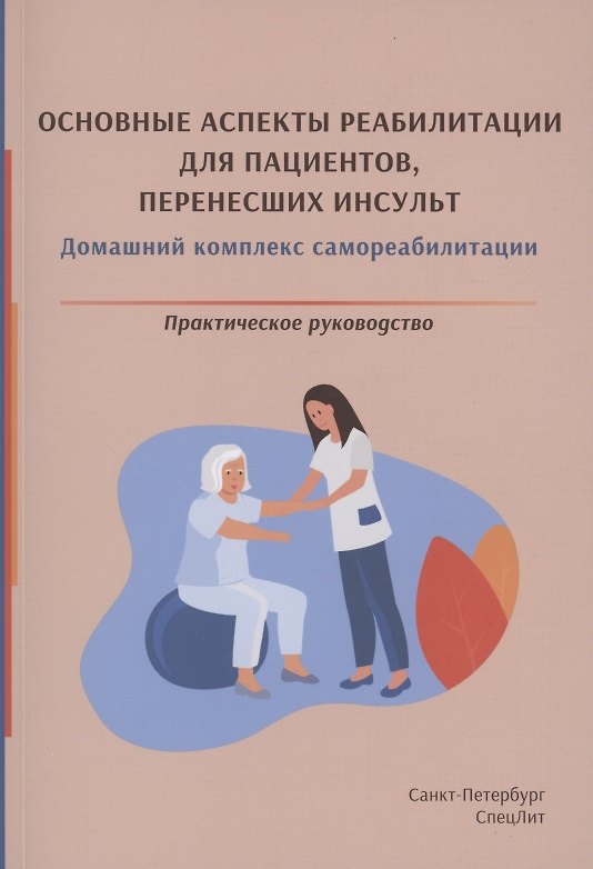 Книга Основные аспекты реабилитации для пациентов, перенесших инсульт. Домашний комплекс самореабилитации. Практическое руководство (Диана Красавина, Ольга Орлова) — 1