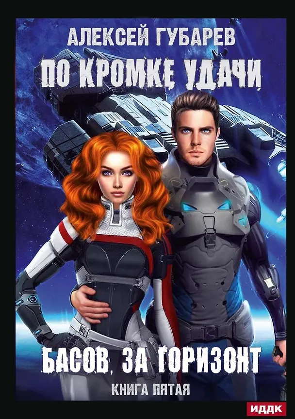 Книга По кромке удачи. Кн. 5. Басов, за горизонт (Алексей Губарев) — 1